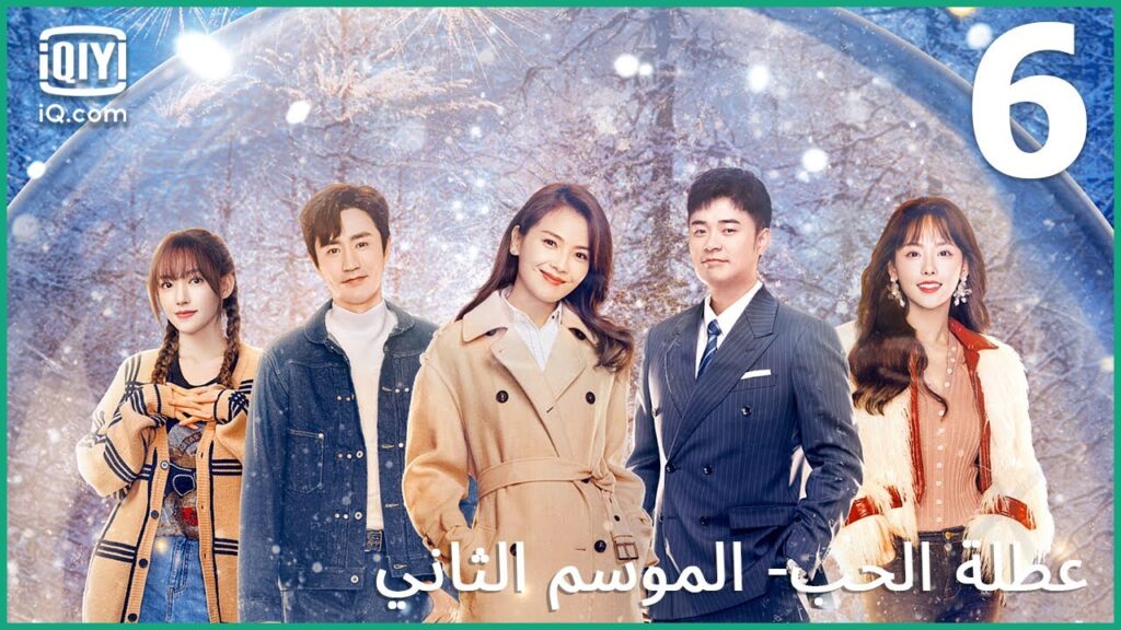 | عطلة الحب (الموسم الثاني)   Vacation of Love | الحلقة 6 | iQiyi Arabic