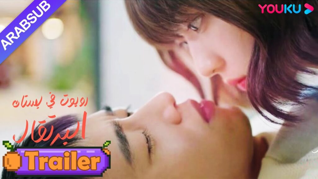 الإعلان المسبق｜"روبوت في بستان البرتقال"｜الحب الحلو والسعيد، الإعلان المسبق لعاطفية حلوة｜YOUKU