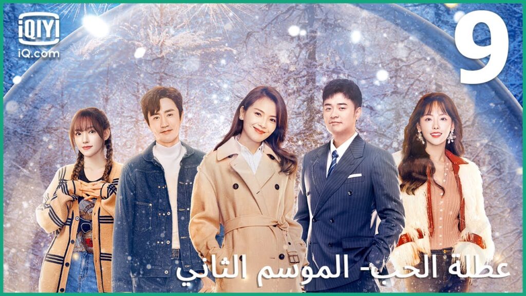هو يريد العودة معك | عطلة الحب (الموسم الثاني)  Vacation of Love | الحلقة 9 | iQiyi Arabic