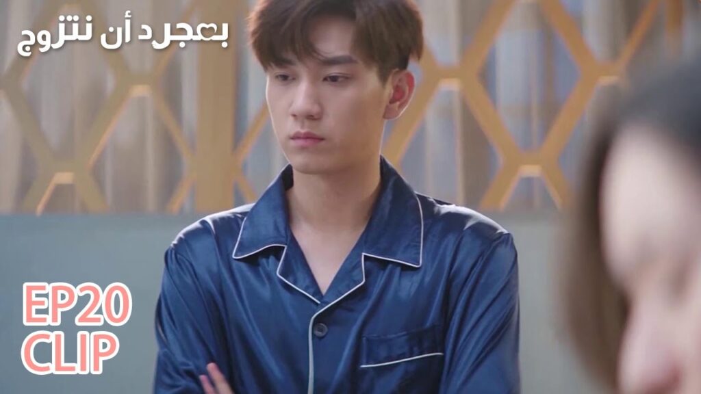 غاضب لأن زوجته ستسافر | مقطع من الحلقة 20 "بمجرد أن نتزوج" | WeTV