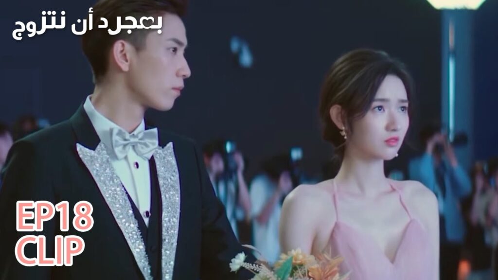 أحرجتها أمام الجميع وقالت أنها لا تناسب زوجها | مقطع من الحلقة 18 "بمجرد أن نتزوج" | WeTV