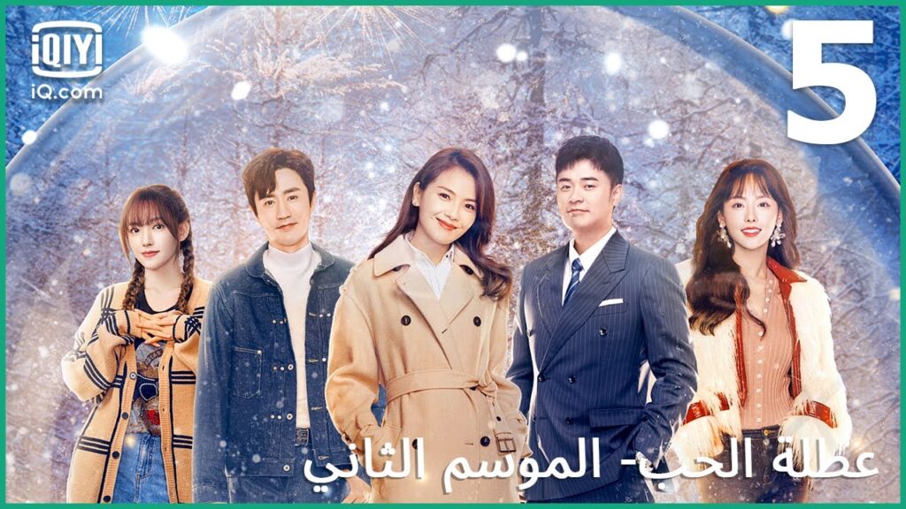طائرة بدون طيار | عطلة الحب (الموسم الثاني)   Vacation of Love | الحلقة 5 | iQiyi Arabic