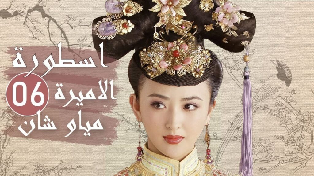 الحلقة 06 من المسلسل الرائع ( اسطورة الاميرة مياو شان | The Legend of Princess Miaoshan )
