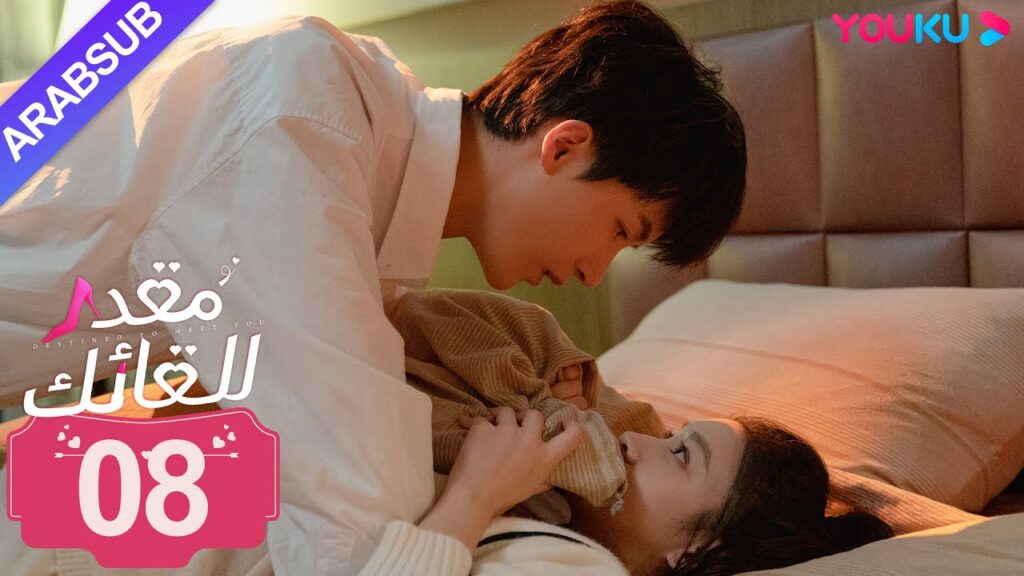 "مقدر للقائك"｜الحلقة 08｜لو يان تشي/يانغ زي｜مسلسل حب حضري｜YOUKU