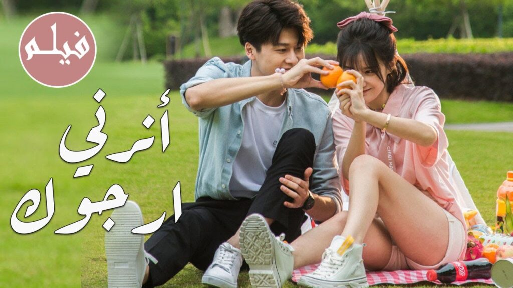 فيلم رومانسي بين فتاة خجولة عزباء و طبيب انطوائي وسيم ❤️( أرجوك أنرنـي |Please Enlighten Me)مترجم