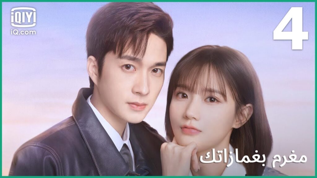 ليلة إكتمال القمر | مغرم بغمازاتك In Love With Your Dimples | الحلقة 4 | iQiyi Arabic ليلة إكتمال القمر | مغرم بغمازاتك In Love With Your Dimples | الحلقة 4 | iQiyi Arabic
