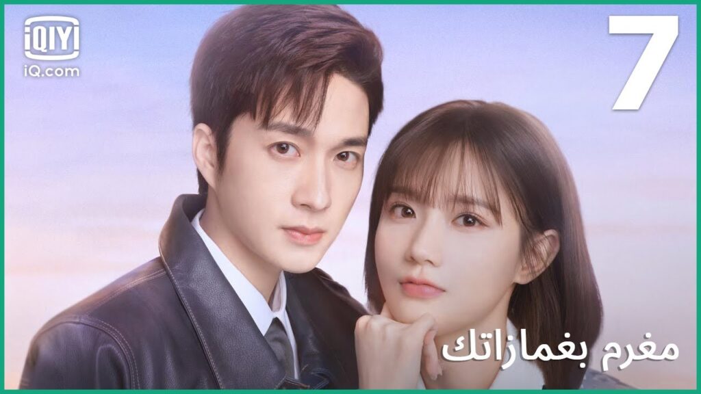 أنت قنفد مزعج | مغرم بغمازاتك    In Love With Your Dimples | الحلقة 7 | iQiyi Arabic