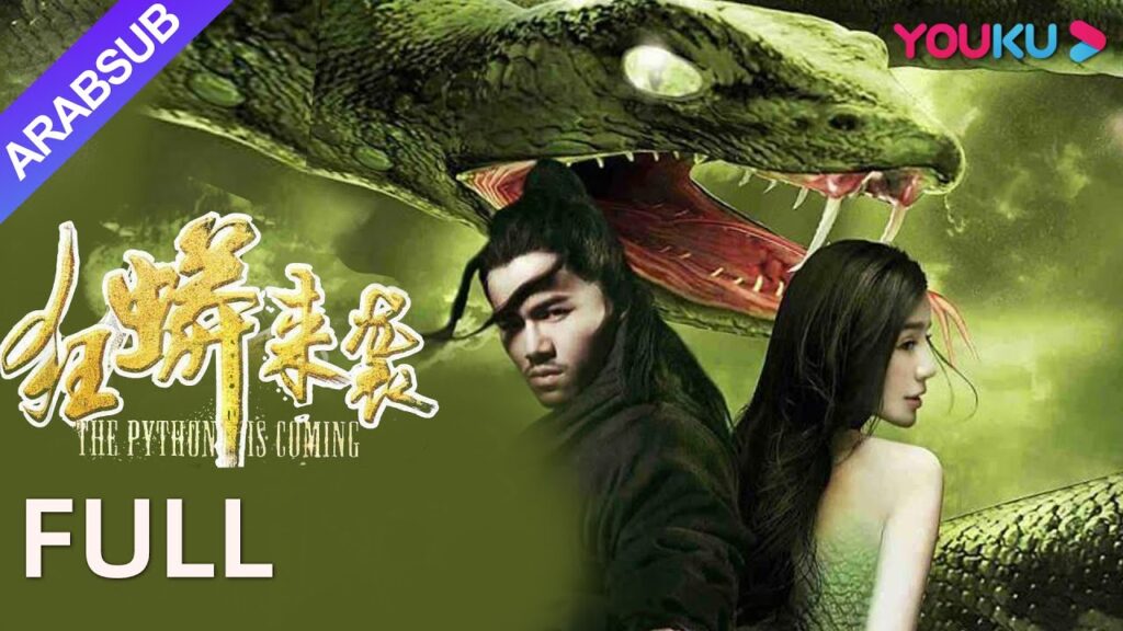 [هجوم الأفعى]｜The Phyton Is Coming｜اصطياد الوحوش في المنام يعالج الأمراض بأعجوبة!｜YOUKU