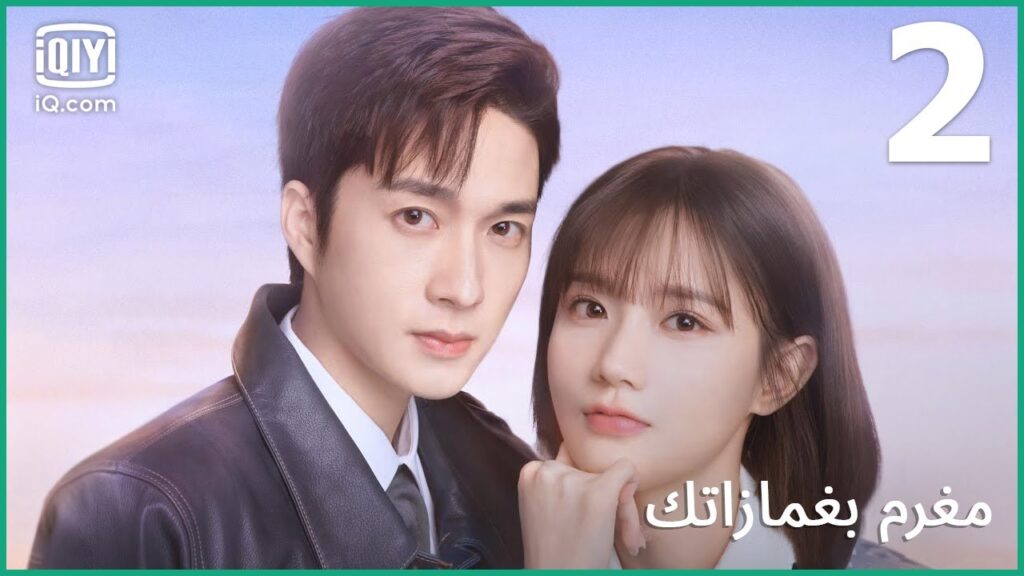ابتسامتك هي كل ما احتاج | مغرم بغمازاتك    In Love With Your Dimples | الحلقة 2 | iQiyi Arabic