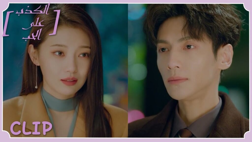 تشو تشو تعترف بحبها للي تسه | مقطع من الحلقة 16 "الكذب على الحب" | WeTV