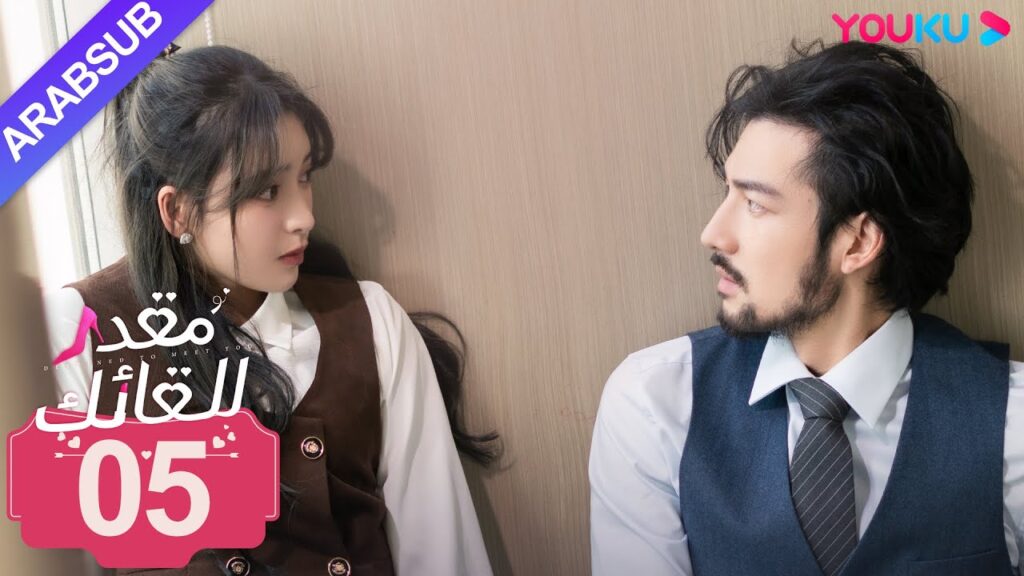 "مقدر للقائك"｜الحلقة 05｜لو يان تشي/يانغ زي｜مسلسل حب حضري｜YOUKU