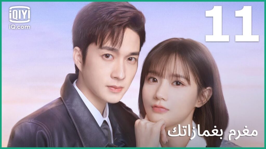 أنا لا أشعر بشئ | مغرم بغمازاتك    In Love With Your Dimples | الحلقة 11 | iQiyi Arabic