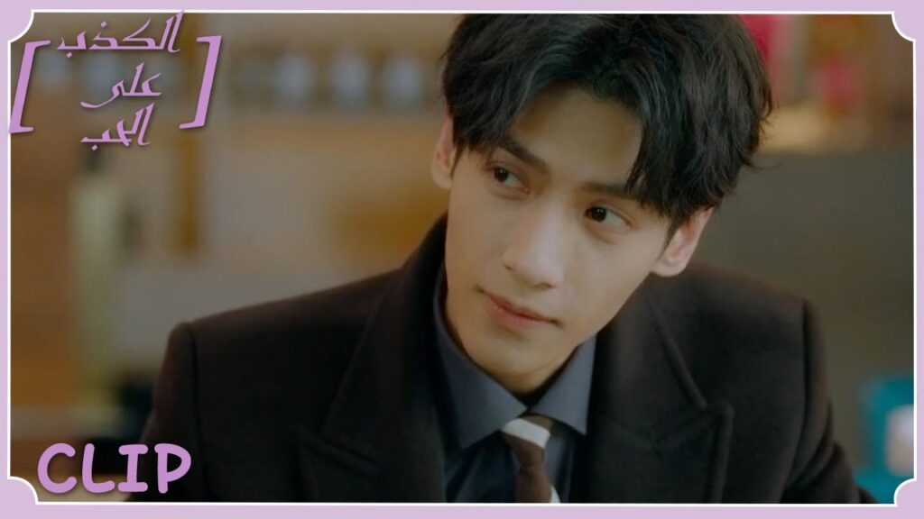 تشعر بالغيرة لأنها يمدح فتاة أخرى | مقطع من الحلقة 15 "الكذب على الحب" | WeTV