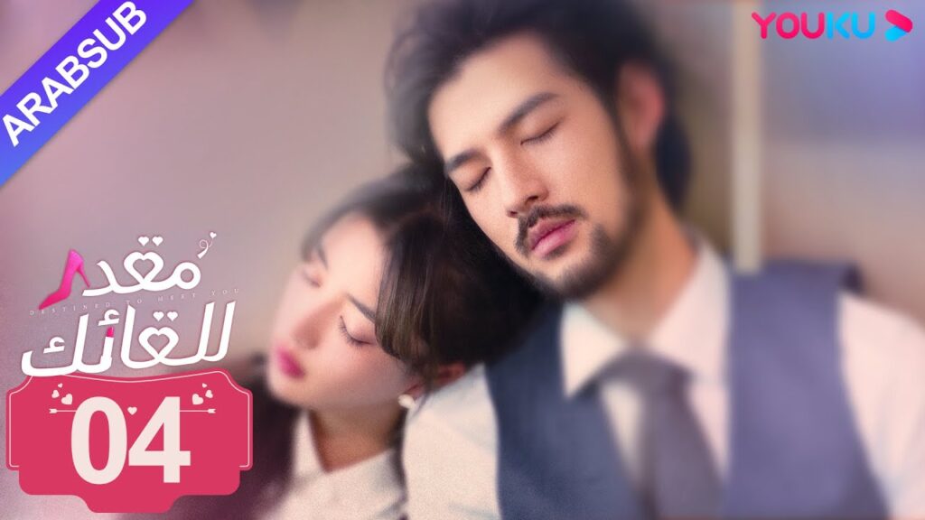 "مقدر للقائك"｜الحلقة 04｜لو يان تشي/يانغ زي｜مسلسل حب حضري｜YOUKU