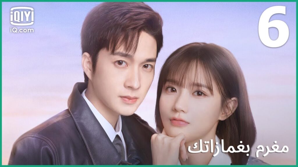 لا ترتبك | مغرم بغمازاتك    In Love With Your Dimples | الحلقة 6 | iQiyi Arabic