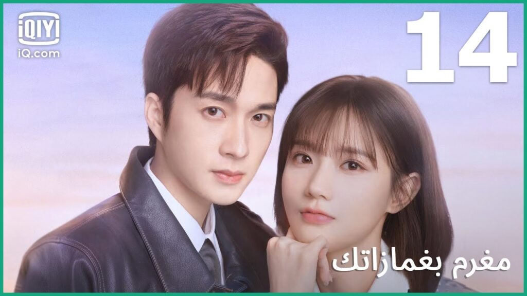 سأخذ هذا القرار بمفردي | مغرم بغمازاتك    In Love With Your Dimples | الحلقة 14 | iQiyi Arabic