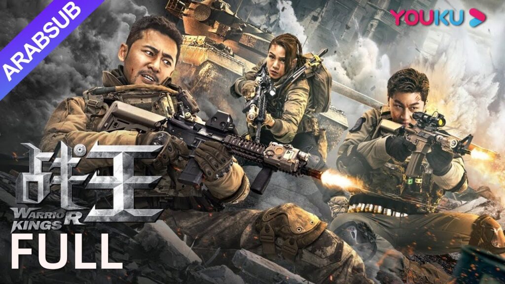 [الملوك المحاربين]｜Warrior Kings｜قوات الحلفاء ضد المخلوقات الغريبة!｜أكشن/خيال علمي｜YOUKU