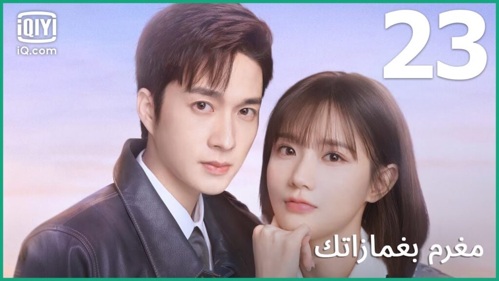 لا يمكنك الهروب | مغرم بغمازاتك    In Love With Your Dimples | الحلقة 23 | iQiyi Arabic