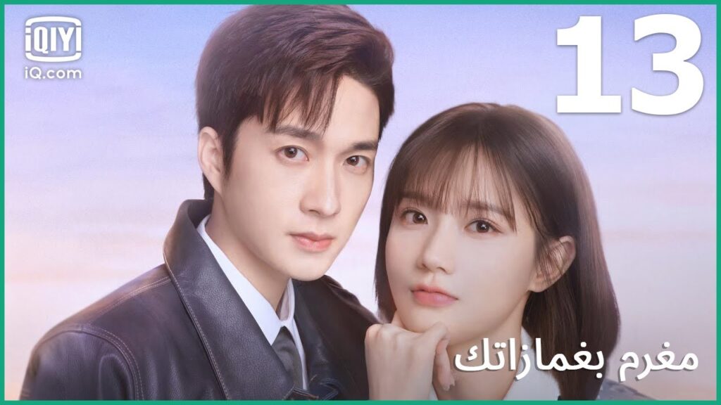 لا تخفي مشاعرك الحقيقية | مغرم بغمازاتك    In Love With Your Dimples | الحلقة 13 | iQiyi Arabic
