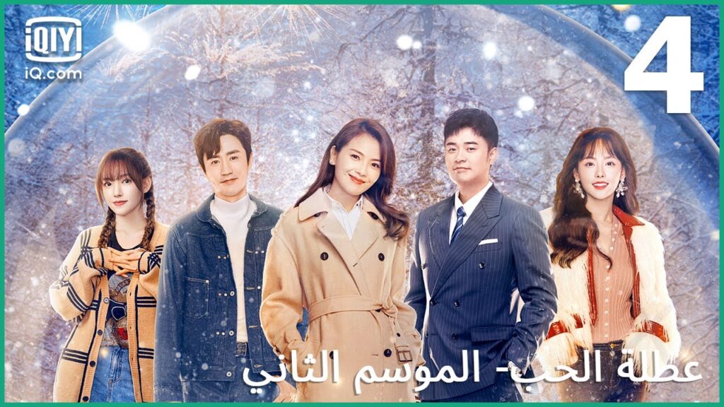 الفتاة الرابعة | عطلة الحب (الموسم الثاني)  Vacation of Love | الحلقة 4 | iQiyi Arabic