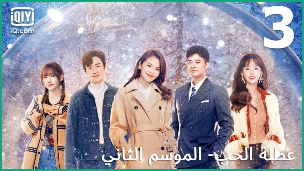 أنا غير محظوظ | عطلة الحب (الموسم الثاني)  Vacation of Love | الحلقة 3 | iQiyi Arabic