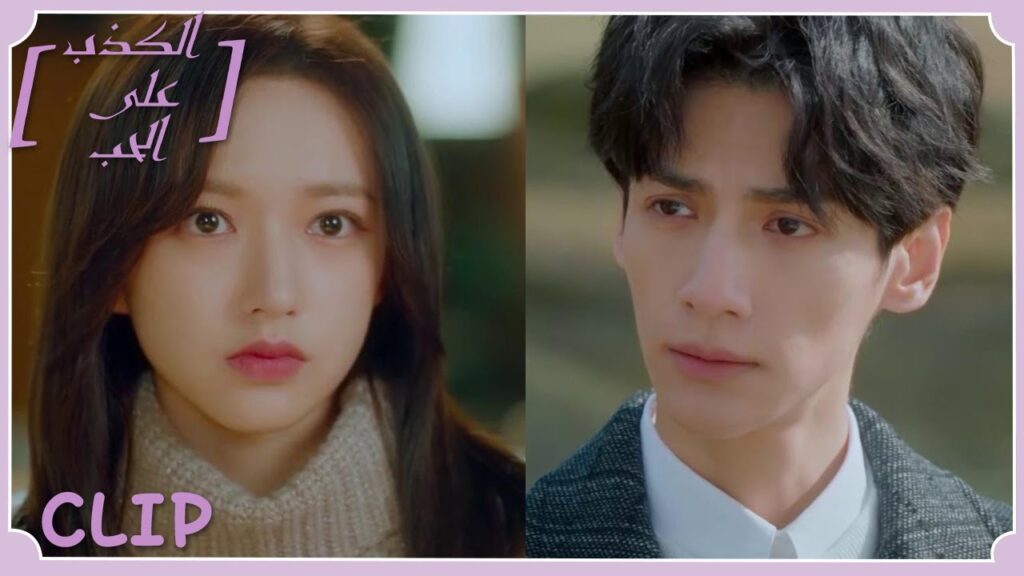 شيه يي ستترك لي تسه؟ | مقطع من الحلقة 14 "الكذب على الحب" | WeTV