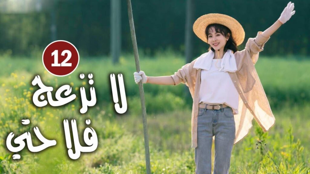 حلقة 12 دراما زواج رئيس متعجرف من فلاحة في القرية ( لا تزعج فلاحتي  | Don't Disturb Me Farming  )