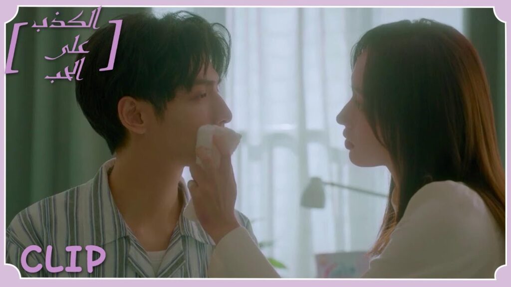 تهتم به وهو مريض | مقطع من الحلقة 13 "الكذب على الحب" | WeTV