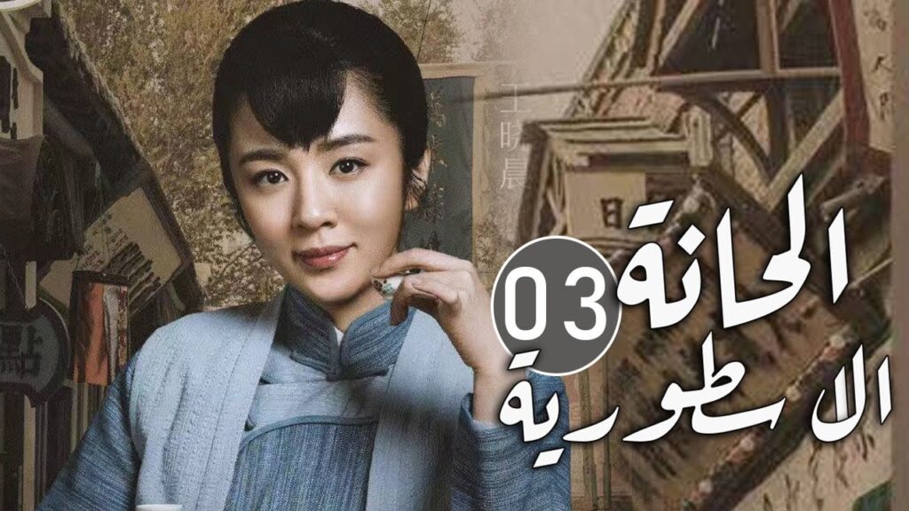 الحلقة 03 من مسلسل المغامرة و التشويق (الحانة الاسطورية | The Legendary Tavern)