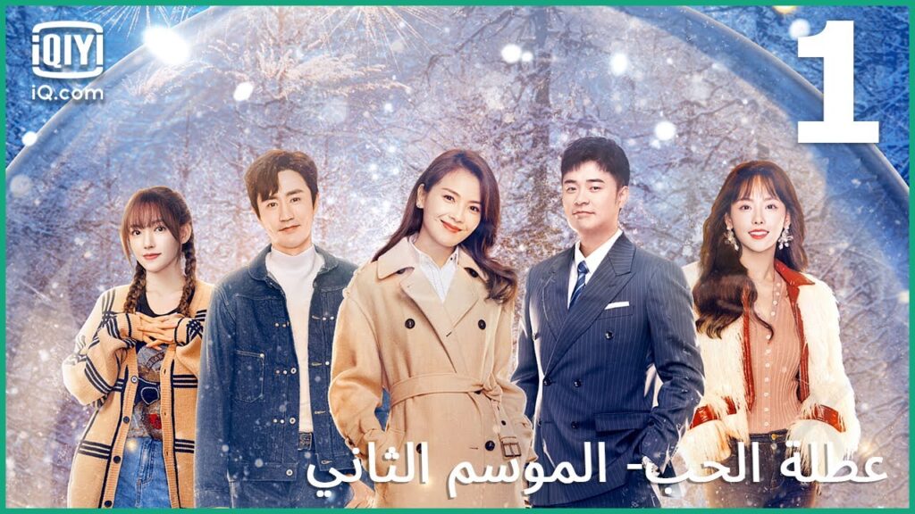 أختي الحقيقية | عطلة الحب (الموسم الثاني)  Vacation of Love | الحلقة 1 | iQiyi Arabic