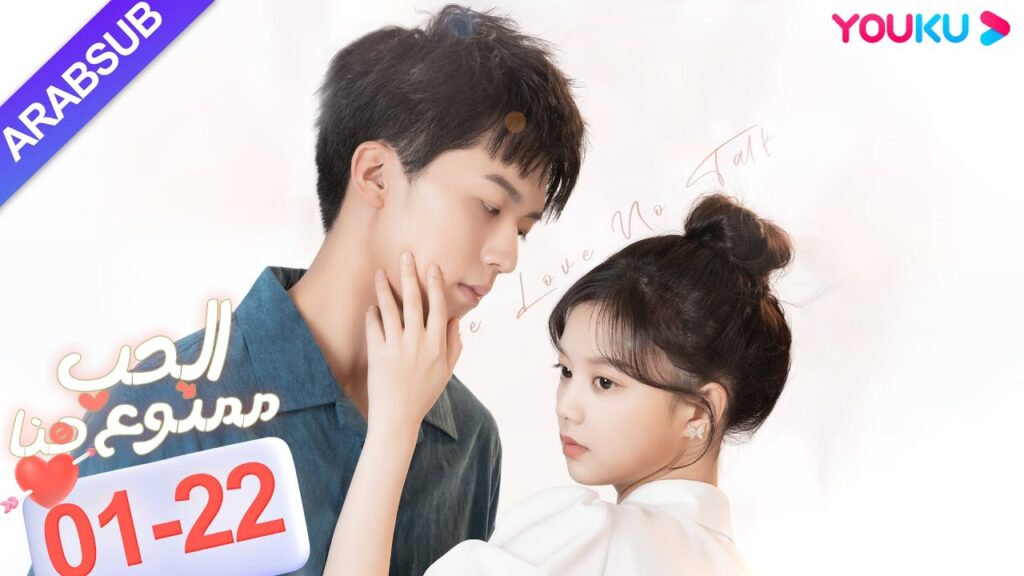 "الحب ممنوع هنا"｜الحلقة 1-22｜لو دونغ شو / تشن سي يو｜مسلسل حب حضري｜YOUKU