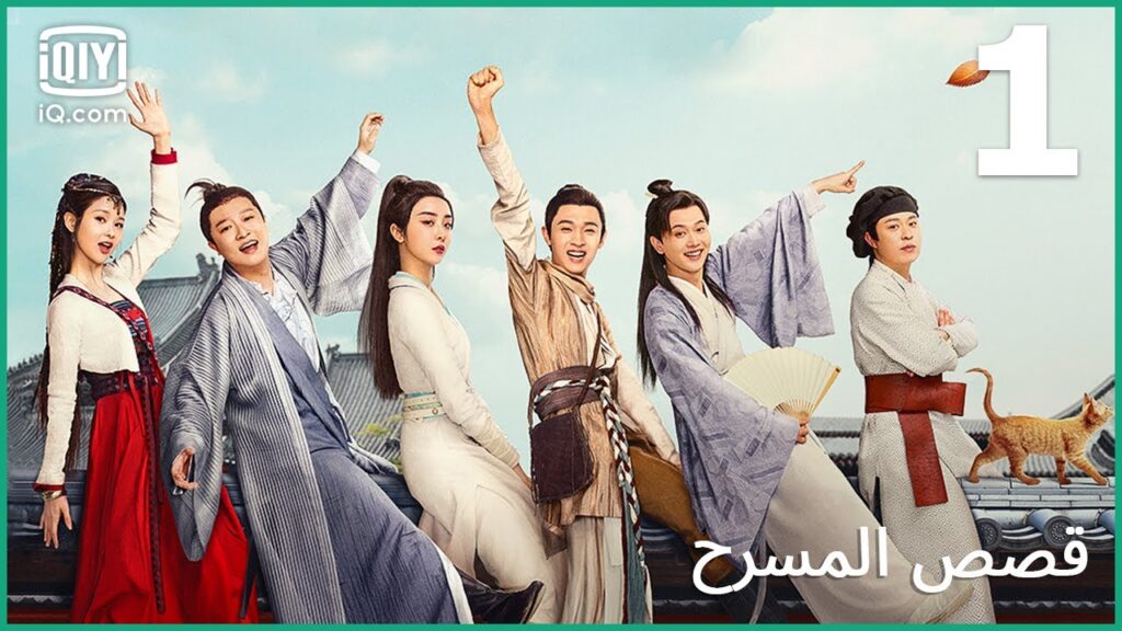 اليوم جميل جداً | قصص المسرح  The Theatre Stories | الحلقة 1 | iQiyi Arabic