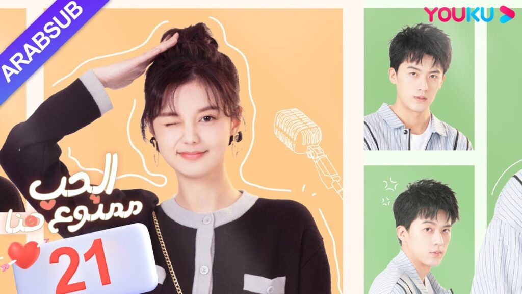 "الحب ممنوع هنا"｜الحلقة 21｜لو دونغ شو / تشن سي يو｜مسلسل حب حضري｜YOUKU