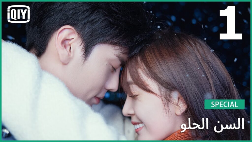 لتعودي إلي الواقع | السن الحلو (أجمل اللقطات ) الحلقة 1 | iQiyi Arabic