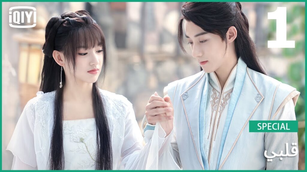 أريد الإقتراب منك منذ البداية | قلبي (أجمل اللقطات) | الحلقة 1 | iQiyi Arabic