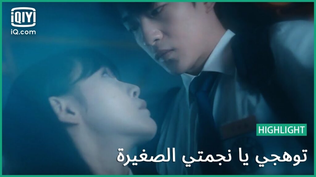 فتاة لا تخاف من أي شئ | توهجي يا نجمتي الصغيرة | الحلقة 22 | iQiyi Arabic