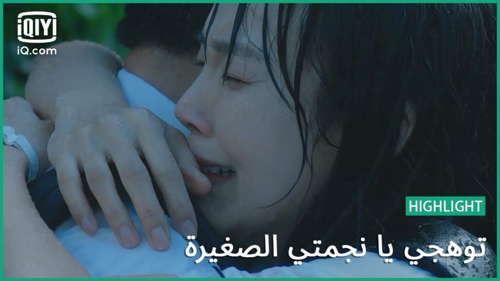 أعلم إنك تحميني | توهجي يا نجمتي الصغيرة | الحلقة 19-17 | iQiyi Arabic