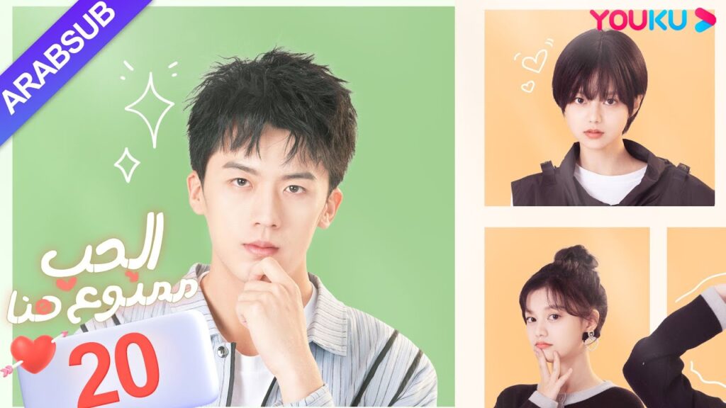 "الحب ممنوع هنا"｜الحلقة 20｜لو دونغ شو / تشن سي يو｜مسلسل حب حضري｜YOUKU