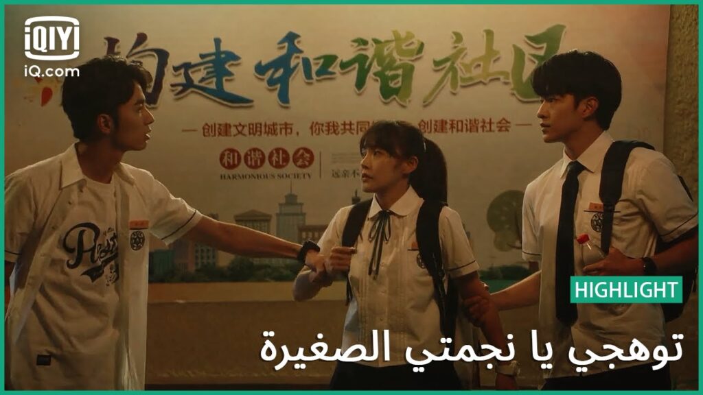 لا تتبعني | توهجي يا نجمتي الصغيرة | الحلقة 12-11 | iQiyi Arabic