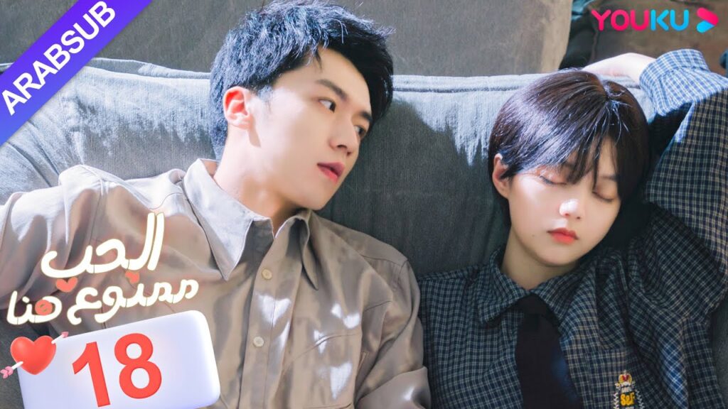 "الحب ممنوع هنا"｜الحلقة 18｜لو دونغ شو / تشن سي يو｜مسلسل حب حضري｜YOUKU