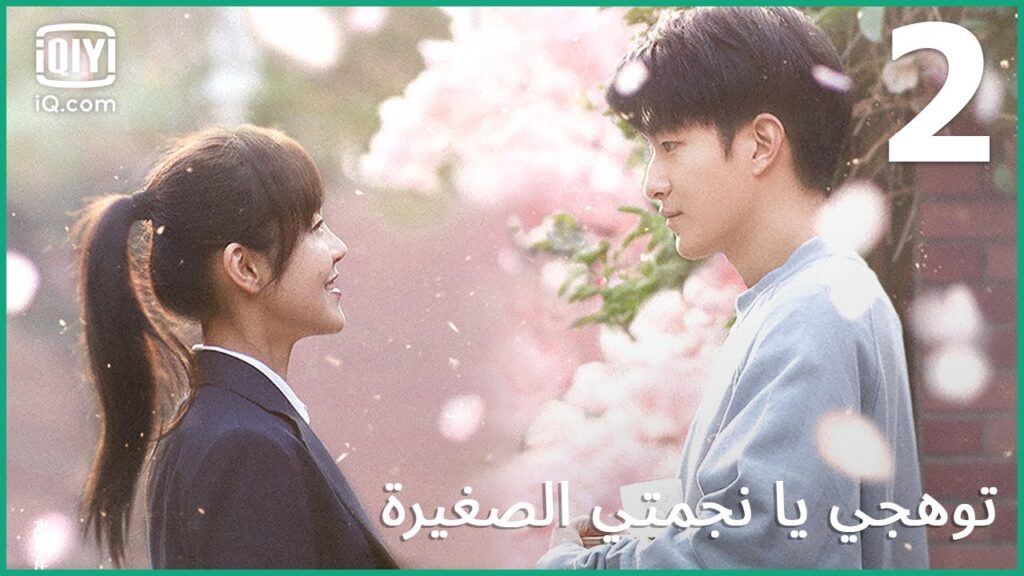 يوم للترفيه | توهجي يا نجمتي الصغيرة | الحلقة 2 | iQiyi Arabic