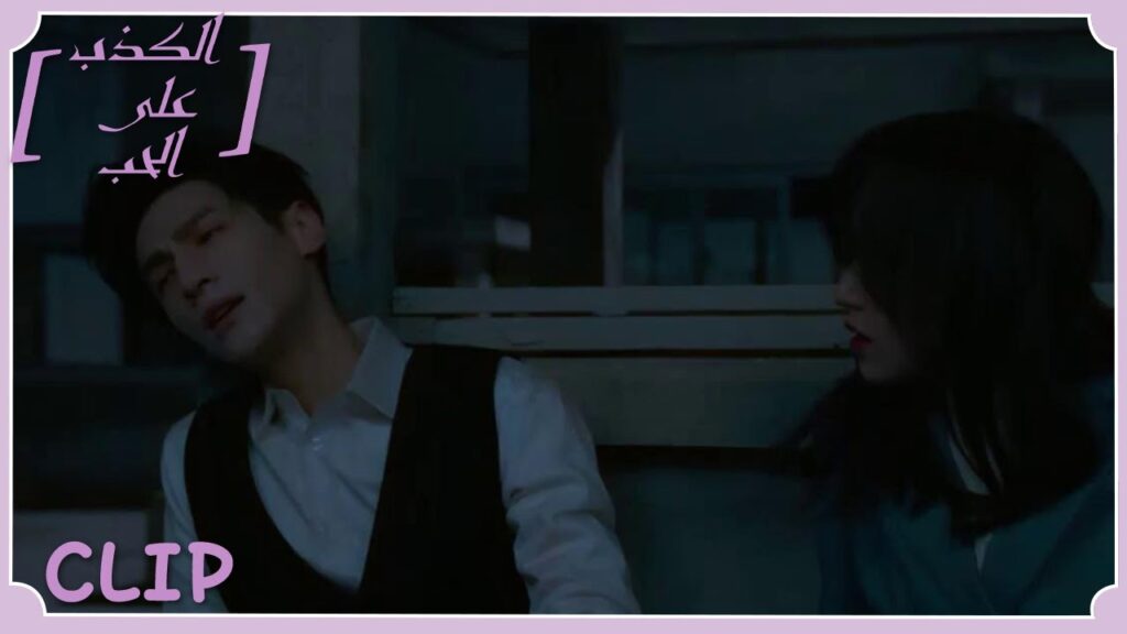 لي تسه ينقذ شيه يي للمرة الثانية ويخاطر بحياته | مقطع من الحلقة 12 "الكذب على الحب" | WeTV