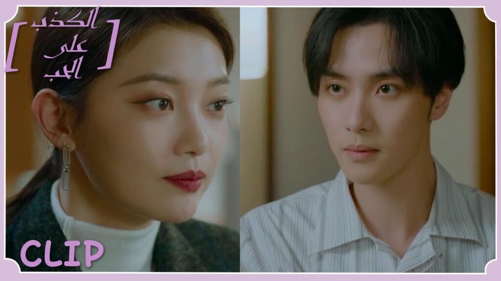 يتظاهر أنه مريض كي يتلقى اهتمامها | مقطع من الحلقة 12 "الكذب على الحب" | WeTV