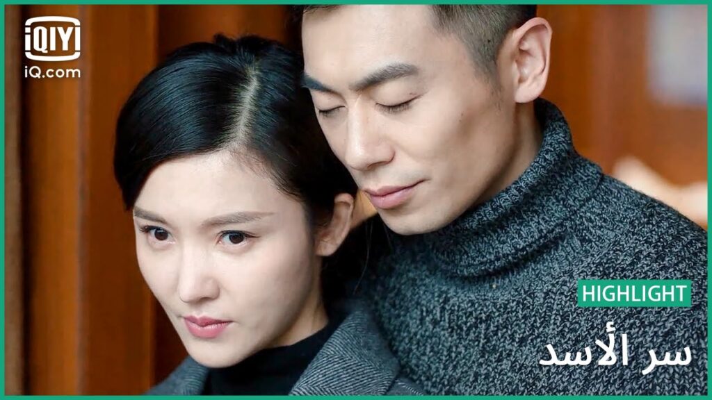 نهاية سعيدة للجميع | سر الأسد | الحلقة 33 | iQiyi Arabic