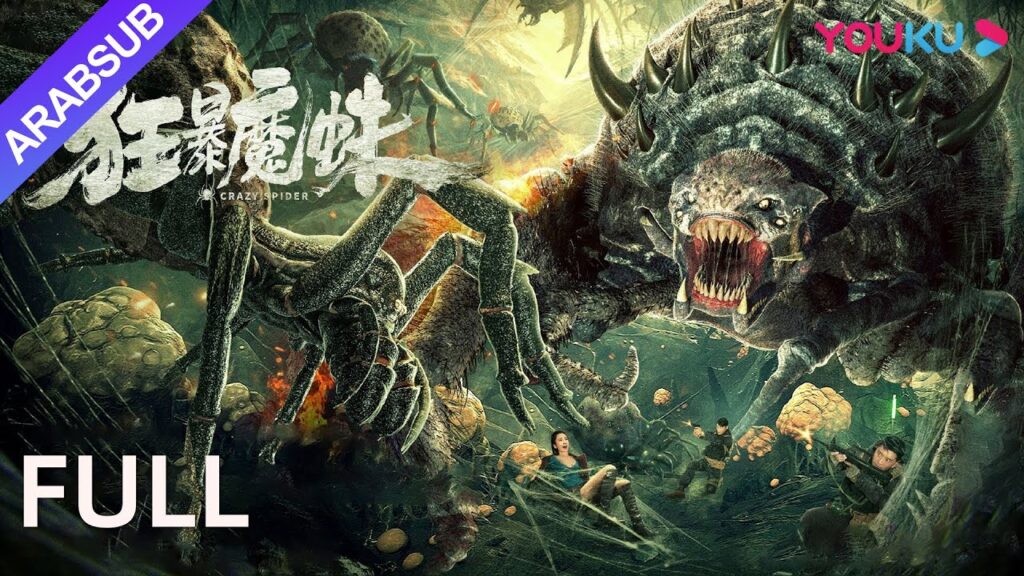 [العنكبوت المجنون]｜Crazy Spider｜يحارب البشر طريق العناكب العملاقة في جزيرة صحراوية｜إثارة｜YOUKU