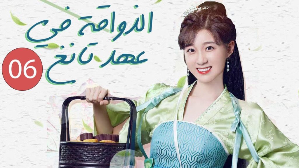 الحلقة 6 من المسلسل الرومانسي ( الذواقة في عهد تانغ )