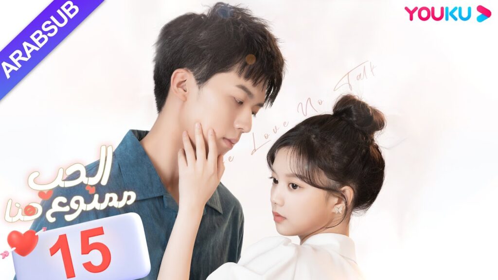 "الحب ممنوع هنا"｜الحلقة 15｜لو دونغ شو / تشن سي يو｜مسلسل حب حضري｜YOUKU