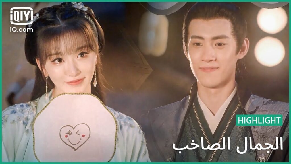 الموعد الغرامي بين الأمير "يي" و "سان يي" | الجمال الصاخب | الحلقة 11 | iQiyi Arabic