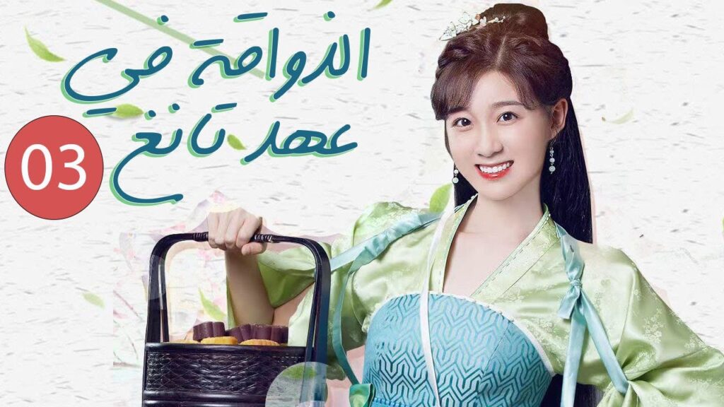 الحلقة 3 من المسلسل الرومانسي ( الذواقة في عهد تانغ )