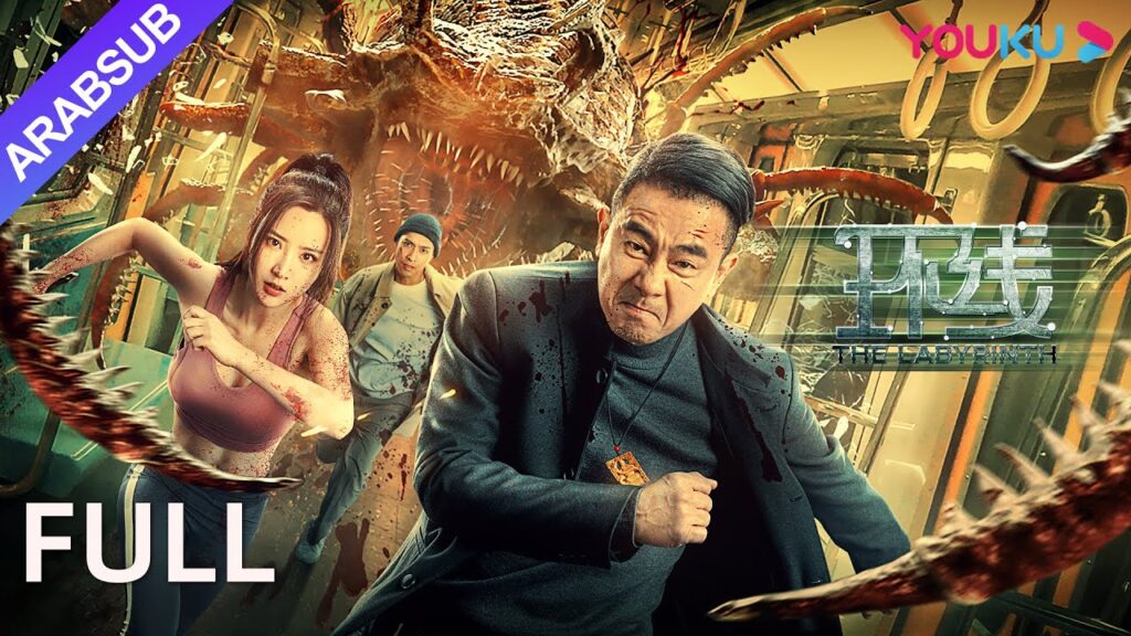 [المتاهة]｜The Labyrinth｜حدثت معركة ضخمة ضد الحرش المفترسة في متاهة مترو الأنفاق｜مغامرة/كارثة｜YOUKU